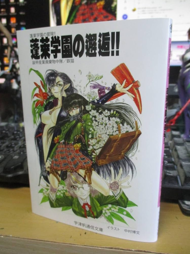 Amazon.co.jp: 蓬莱学園の冒険!! 小説本 「蓬莱学園の邂逅
